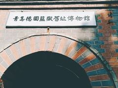 -青岛德国监狱旧址博物馆