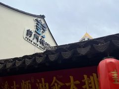 -葑门横街