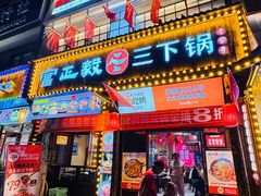 -富正毅三下锅(体育馆店)