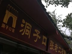 门面-洞子口张老二凉粉(文殊院店)