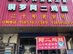 门面-铜罗阿二鸡腿
