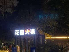 -凤来栖·净庭院·火锅(欧尚店)