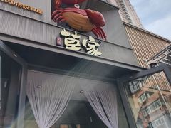 -草家酱蟹炭火烤肉店(珲春南路一店)