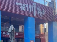 -一个叫川的地方(麒麟新天地店)