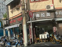 -河南拉面(肇周路店)
