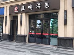 门面-鸡鸣汤包(复地活力广场店)
