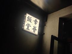 -幸薈飯堂