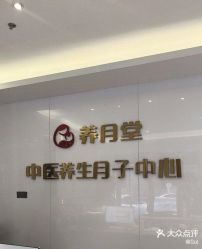 -养月堂中医养生月子会所(中心妇产店)