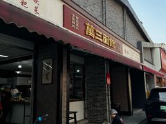-万三面馆(青龙正街太古里店)