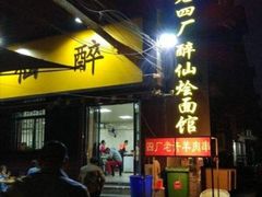 门面-醉仙烩面馆