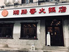 门面-湘肠香火锅店(团结湖店)
