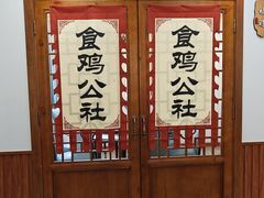 -食鸡公社辣子鸡·潍坊菜·烧烤