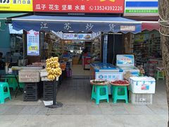 -江苏炒货(康德国会山店)