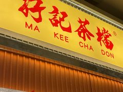 -孖记茶档·热腾茶餐(乐峰店)