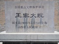 -山西王家大院
