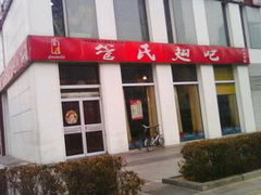 门面-管氏翅吧(中关村店)