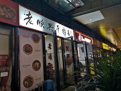 门面-老顺兴干拌面(雨花亭店)
