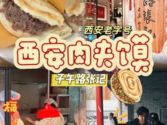 -子午路张记肉夹馍(小寨西路店)