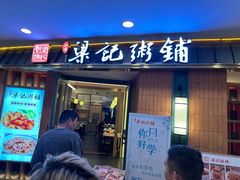 -梁记粥铺(开元地中海店)