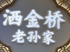 -老孙家泡馍(洒金桥店)