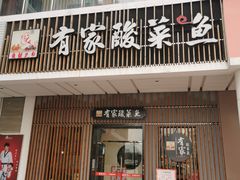 门面-有家酸菜鱼(苏州绿宝广场店)