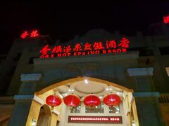 -青岛香根温泉酒店