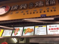 门面-徐亮烤蹄(建设路店)