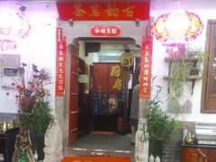 -古韵餐厅(湖畔大学店)