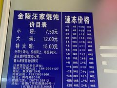 -汪家馄饨(集庆路店)