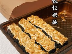 松仁奶皮酥-祥禾饽饽铺·中式糕点(天津河东美福园店)