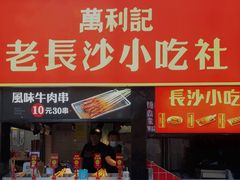 门面-万利记·长沙粉面小吃(东门町美食街店)