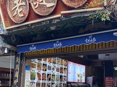-老建水鸡脚王(翰林街店)