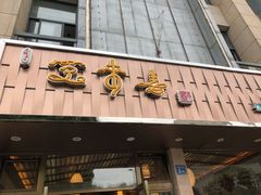 门面-笑来喜馄饨小笼工坊店(湖滨街店)