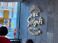 -一绪に寿喜烧(荟聚店)