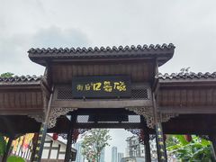 -磁器口古镇