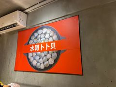 -水哥卜卜贝(东晓·胜汇里店)