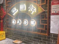 -丰圆轩粤式茶楼(大宁国际商业广场店)