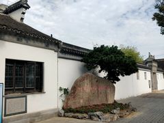 -钱穆钱伟长故居