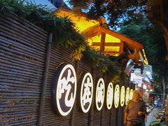 -院8里·小聚园(九眼桥店)