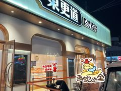 -東更道点心行(文化东路店)
