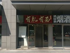 门面-有礼有面(知春路店)