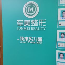 -重庆军美医疗美容医院