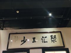 -聚汇三少·龙虾·中餐厅(莫邪路新天地店)
