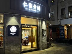 -仁信老铺(嘉信店)