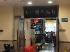 门面-又一间茶点轩(百汇广场店)