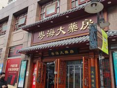 -粤海大药房(粤海广场店)