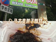 -马文章胖子甑糕(洒金桥店)