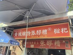 -张醪糟