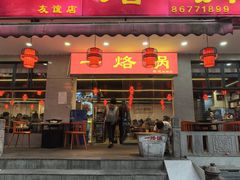 -一烙锅(友谊店)