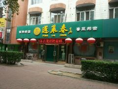 -蓬莱春(芝罘店)